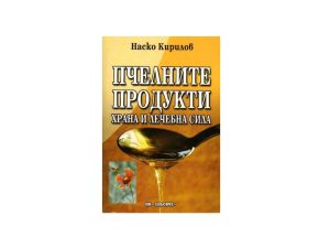 Пчелните продукти - храна и лечебна сила
