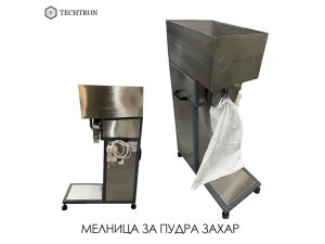 Мелница за пудра захар - TECHTRON