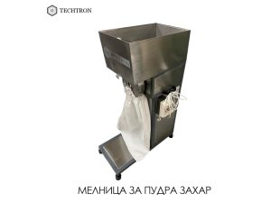 Мелница за пудра захар - TECHTRON